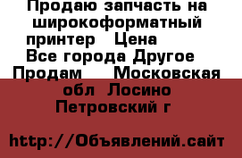 Продаю запчасть на широкоформатный принтер › Цена ­ 950 - Все города Другое » Продам   . Московская обл.,Лосино-Петровский г.